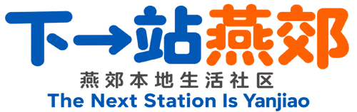 下一站燕郊-接地气儿的燕郊本地生活社区